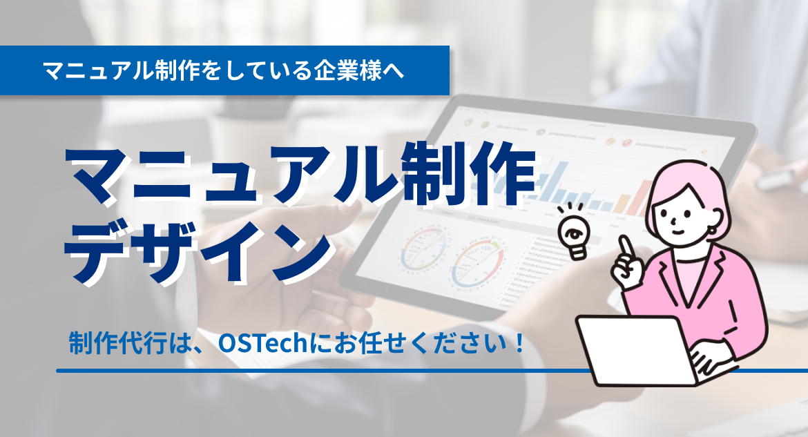 マニュアル制作をしている企業様へ 制作代行は、OSTechにお任せください！