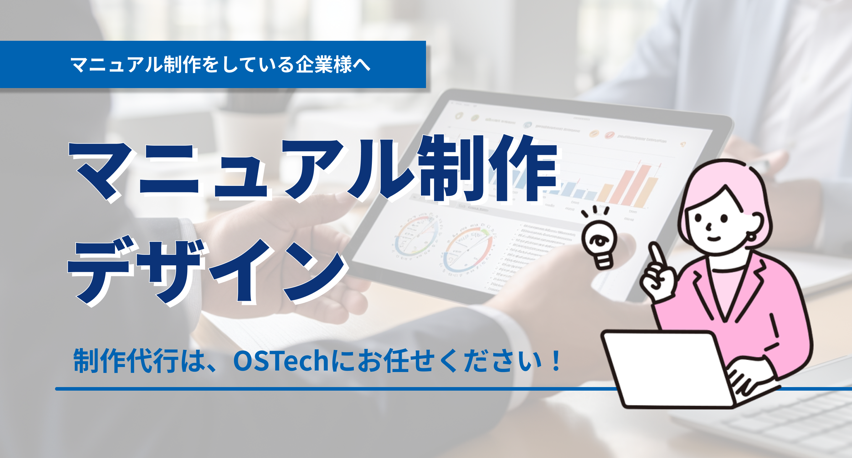 マニュアル制作をしている企業様へ 制作代行は、OSTechにお任せください！