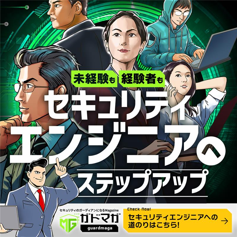 未経験も経験者もセキュリティエンジニアへステップアップ セキュリティのガーディアンになるMagazine ガドマガ guardmaga Check Now! セキュリティエンジニアへの道のりはこちら!