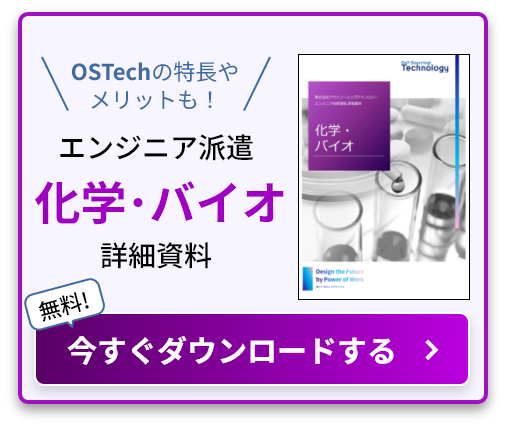 OSTechの特長やメリットも！ エンジニア派遣化学･バイオ詳細資料 無料! 今すぐダウンロードする