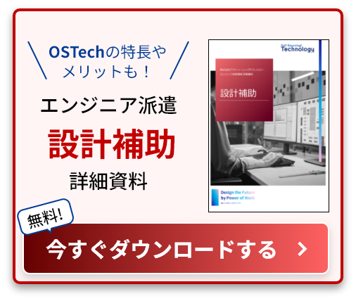 OSTechの特長やメリットも！ エンジニア派遣設計補助詳細資料 無料! 今すぐダウンロードする