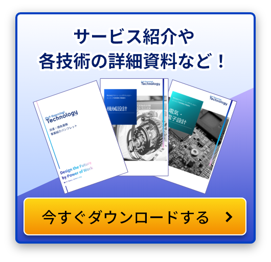 サービス紹介や各技術の詳細資料など！ 今すぐダウンロードする