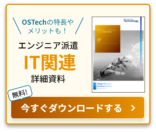 OSTechの特長やメリットも！ エンジニア派遣IT関連詳細資料 無料! 今すぐダウンロードする