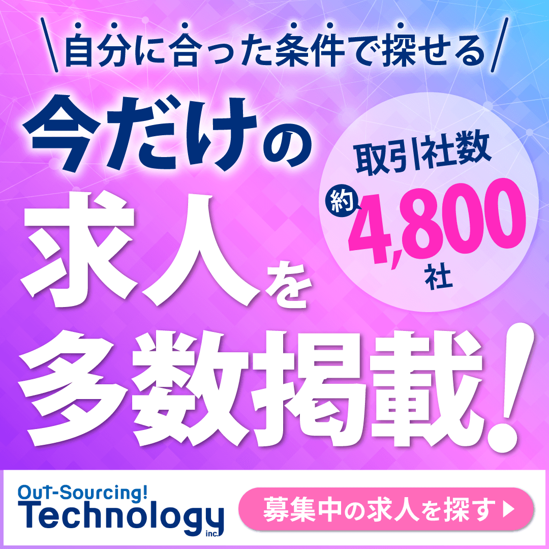 自分に合った条件で探せる 今だけの求人を多数掲載! 取引社数約4,800社 Out-Sourcing! Technology inc. 募集中の求人を探す