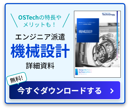 OSTechの特長やメリットも！ エンジニア派遣機械設計詳細資料 無料! 今すぐダウンロードする