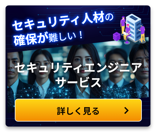 セキュリティ人材の確保が難しい！ セキュリティエンジニアサービス 詳しく見る