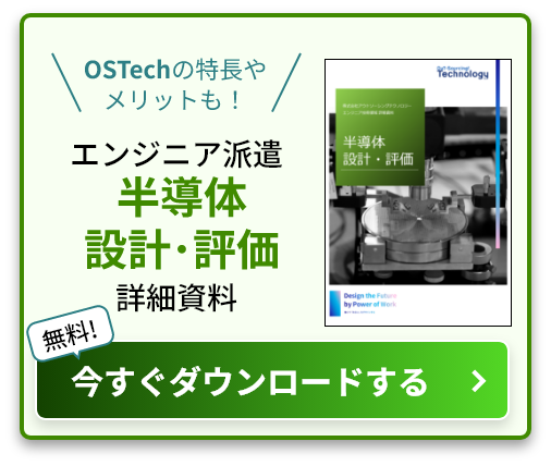 OSTechの特長やメリットも！ エンジニア派遣半導体設計･評価詳細資料 無料! 今すぐダウンロードする