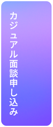 カジュアル面談申し込み