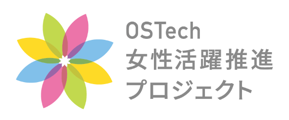 OSTech女性活躍推進プロジェクト