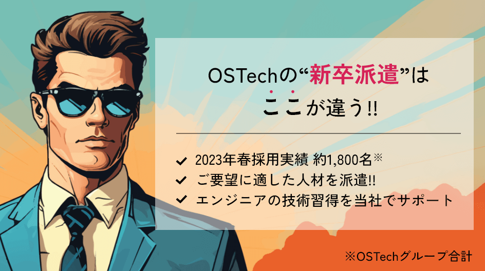 OSTechの“新卒派遣”はここが違う!! 2023年春採用実績 約1,800名※ ご要望に適した人材を派遣!! エンジニアの技術習得を当社でサポート ※OSTechグループ合計