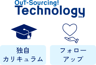 Out-Sourcing! Technology inc. 独自カリキュラム フォローアップ
