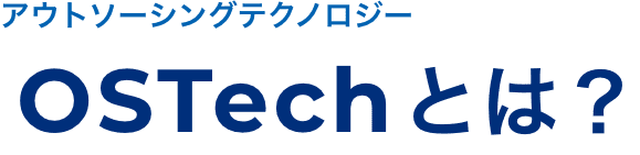OSTechとは？